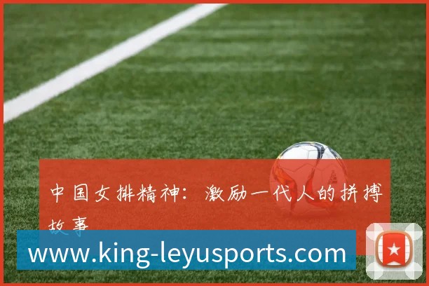 中国女排精神:激励一代人的拼搏故事