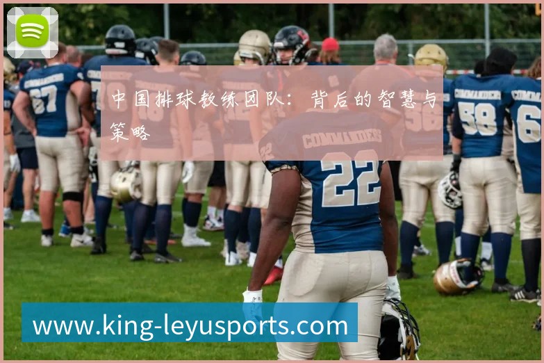 中国排球教练团队:背后的智慧与策略