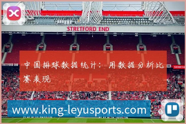 中国排球数据统计：用数据分析比赛表现