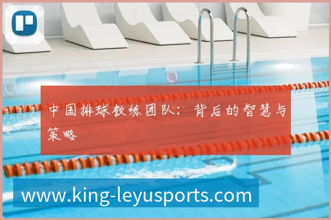 中国排球教练团队:背后的智慧与策略